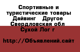 Спортивные и туристические товары Дайвинг - Другое. Свердловская обл.,Сухой Лог г.